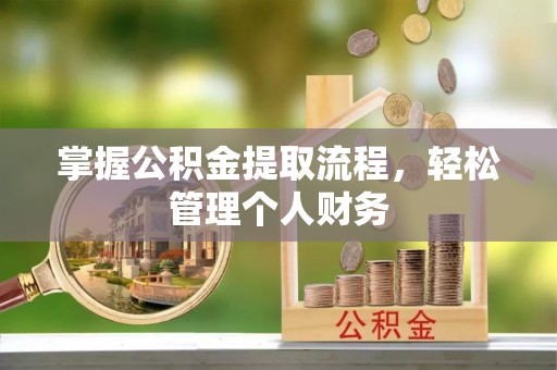 西夏掌握公积金提取流程，轻松管理个人财务