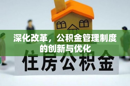 西夏深化改革，公积金管理制度的创新与优化