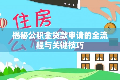 西夏揭秘公积金贷款申请的全流程与关键技巧