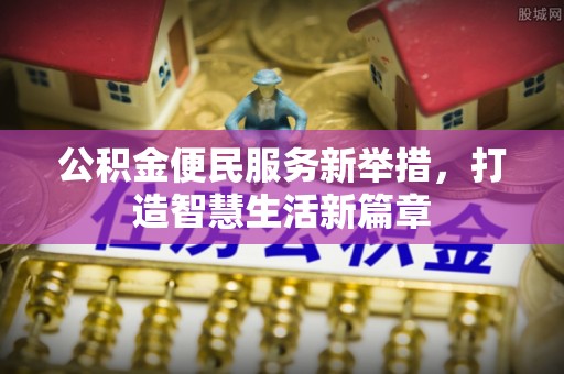 西夏公积金便民服务新举措，打造智慧生活新篇章
