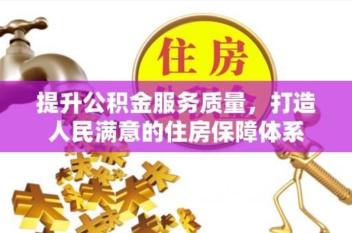 西夏提升公积金服务质量，打造人民满意的住房保障体系
