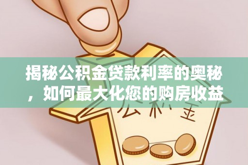 西夏揭秘公积金贷款利率的奥秘，如何最大化您的购房收益