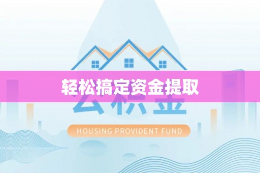 西夏轻松搞定资金提取