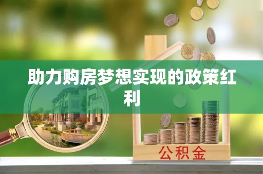西夏助力购房梦想实现的政策红利