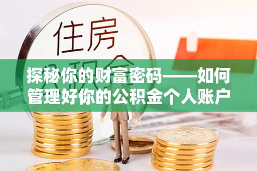 西夏探秘你的财富密码——如何管理好你的公积金个人账户信息