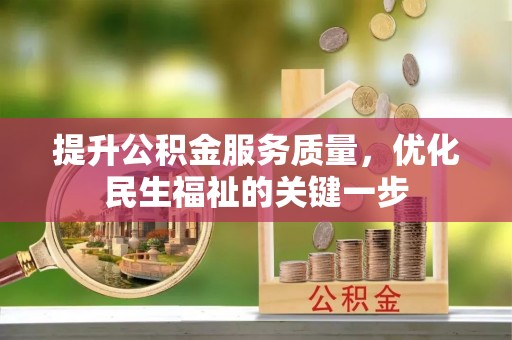 西夏提升公积金服务质量，优化民生福祉的关键一步