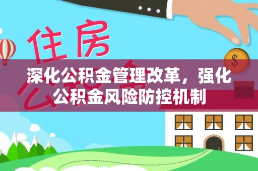 西夏深化公积金管理改革，强化公积金风险防控机制