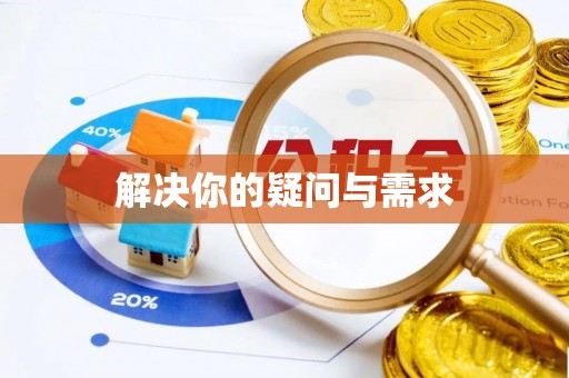 西夏解决你的疑问与需求