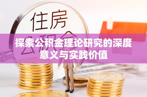 西夏探索公积金理论研究的深度意义与实践价值