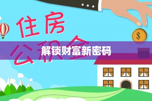 西夏解锁财富新密码