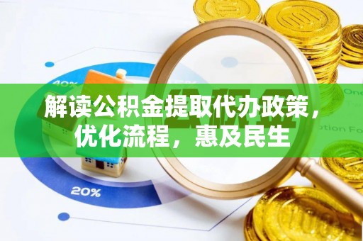 西夏解读公积金提取代办政策，优化流程，惠及民生