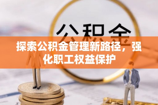 西夏探索公积金管理新路径，强化职工权益保护