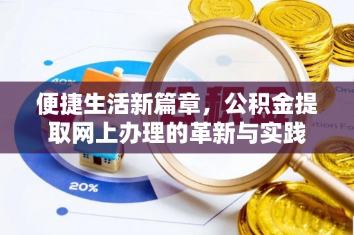 西夏便捷生活新篇章，公积金提取网上办理的革新与实践