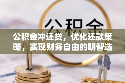 西夏公积金冲还贷，优化还款策略，实现财务自由的明智选择
