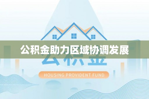 西夏公积金助力区域协调发展