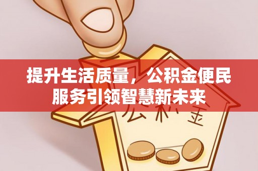 西夏提升生活质量，公积金便民服务引领智慧新未来