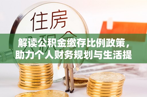 西夏解读公积金缴存比例政策，助力个人财务规划与生活提升