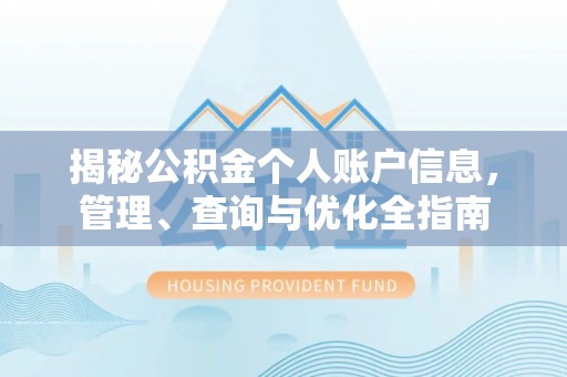 西夏揭秘公积金个人账户信息，管理、查询与优化全指南