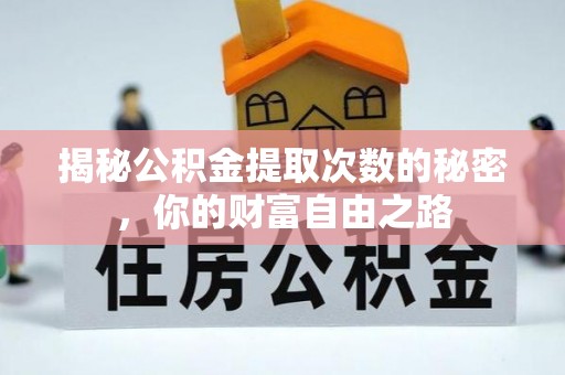西夏揭秘公积金提取次数的秘密，你的财富自由之路
