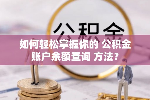西夏如何轻松掌握你的 公积金账户余额查询 方法？
