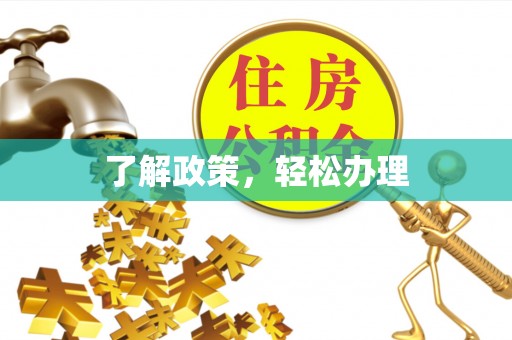 西夏了解政策，轻松办理