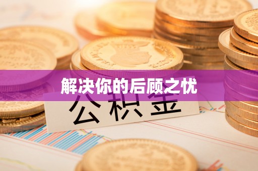 西夏解决你的后顾之忧