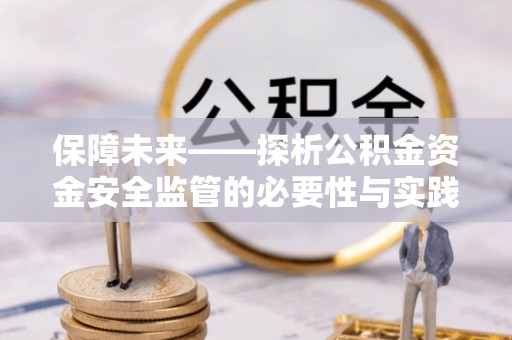 西夏保障未来——探析公积金资金安全监管的必要性与实践路径