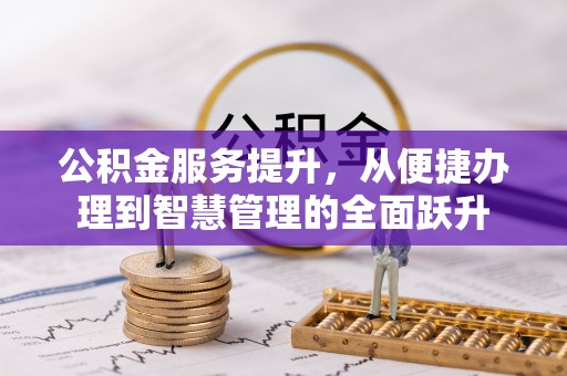 西夏公积金服务提升，从便捷办理到智慧管理的全面跃升
