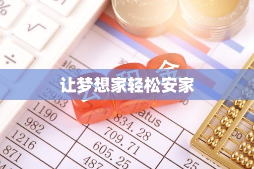 西夏让梦想家轻松安家