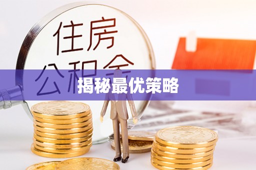 西夏揭秘最优策略