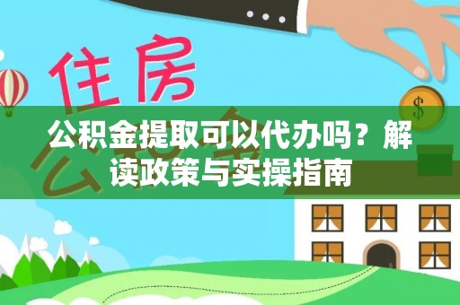 西夏公积金提取可以代办吗？解读政策与实操指南