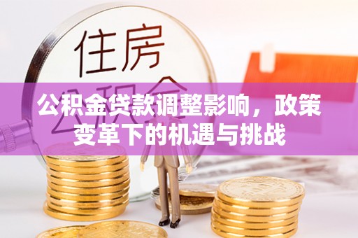 西夏公积金贷款调整影响，政策变革下的机遇与挑战