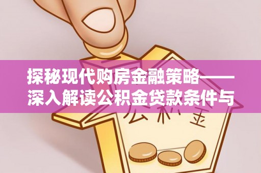 西夏探秘现代购房金融策略——深入解读公积金贷款条件与优势
