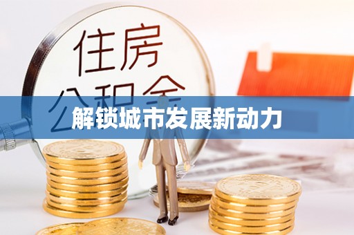 西夏解锁城市发展新动力