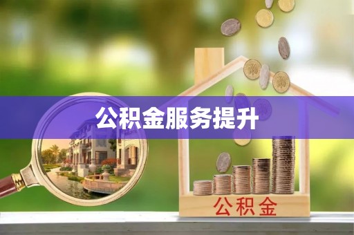 西夏公积金服务提升