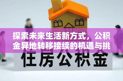 西夏探索未来生活新方式，公积金异地转移接续的机遇与挑战