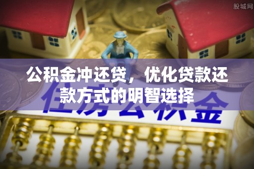 西夏公积金冲还贷，优化贷款还款方式的明智选择