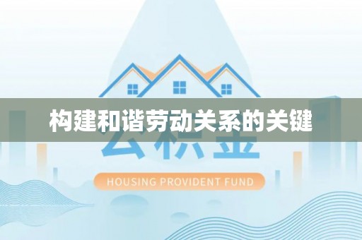 西夏构建和谐劳动关系的关键