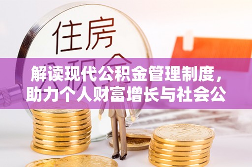 西夏解读现代公积金管理制度，助力个人财富增长与社会公平
