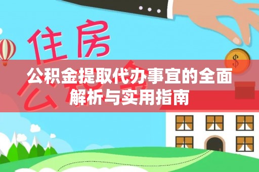 西夏公积金提取代办事宜的全面解析与实用指南