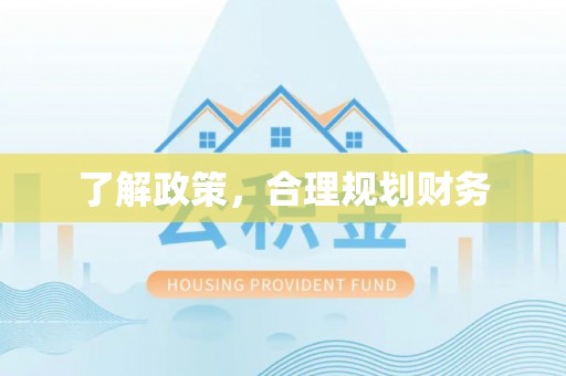 西夏了解政策，合理规划财务