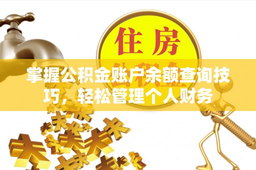 西夏掌握公积金账户余额查询技巧，轻松管理个人财务