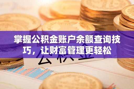 西夏掌握公积金账户余额查询技巧，让财富管理更轻松