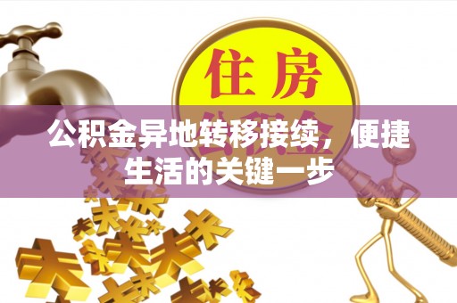 西夏公积金异地转移接续，便捷生活的关键一步