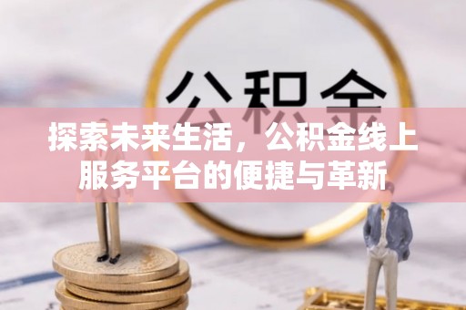 西夏探索未来生活，公积金线上服务平台的便捷与革新