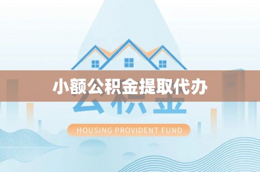 西夏小额公积金提取代办
