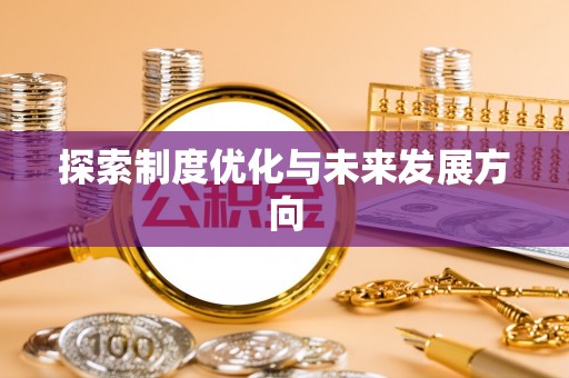 西夏探索制度优化与未来发展方向