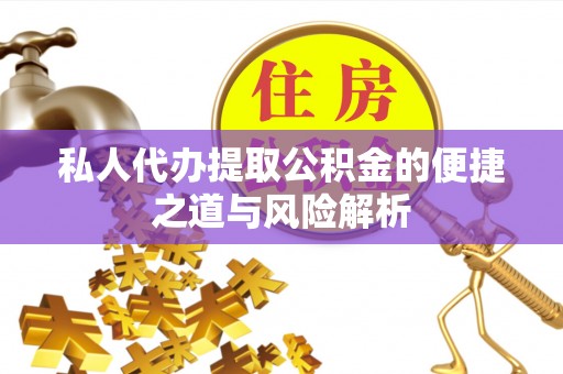 西夏私人代办提取公积金的便捷之道与风险解析