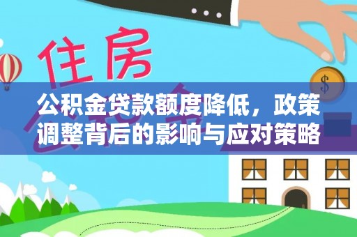 西夏公积金贷款额度降低，政策调整背后的影响与应对策略