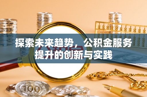 西夏探索未来趋势，公积金服务提升的创新与实践